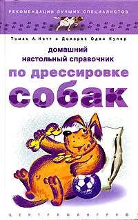 Обложка книги Домашний настольный справочник по дрессировке собак, Томасс А. Нотт, Долорес Оден Купер