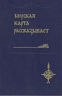 Обложка книги Морская карта рассказывает, Масленников Борис Георгиевич