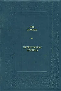 Обложка книги Литературная критика, Н. Н. Страхов