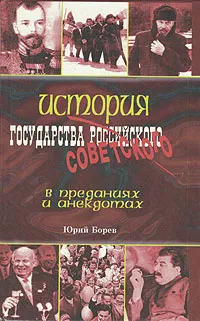 Обложка книги История государства советского в преданиях и анекдотах, Юрий Борев