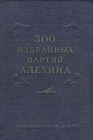 Обложка книги 300 избранных партий Алехина с его собственными примечаниями, Алехин Александр Александрович, Панов Василий Николаевич
