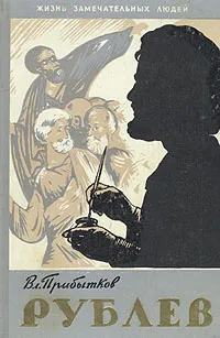 Обложка книги Рублев, В. Прибытков
