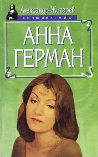 Обложка книги Анна Герман, Александр Жигарев