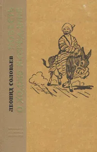 Обложка книги Повесть о Ходже Насреддине, Леонид Соловьев