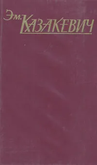 Обложка книги Э. Казакевич. Собрание сочинений в трех томах. Том 3, Казакевич Эммануил Генрихович