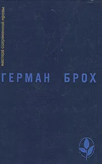 Обложка книги Невиновные. Смерть Вергилия, Герман Брох