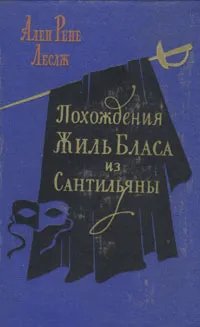 Обложка книги Похождения Жиль Бласа из Сантильяны, Ален Рене Лесаж