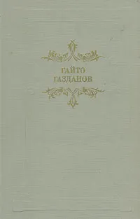 Обложка книги Вечер у Клэр, Газданов Гайто Иванович