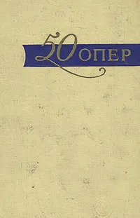 Обложка книги 50 опер. История создания. Сюжет. Музыка, Абрамовский Г.,Марк Арановский,Игорь Белецкий,Светлана Катонова,Алла Кенигсберг,И. Ноткина