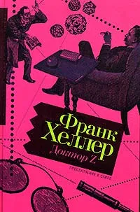 Обложка книги Доктор Z, Франк Хеллер