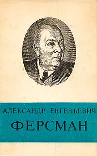 Обложка книги Александр Евгеньевич Ферсман, А. И. Перельман