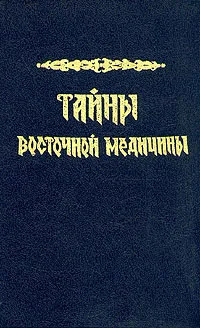 Обложка книги Тайны восточной медицины, Сельченок Константин Владимирович