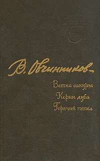 Обложка книги Ветка сакуры. Корни дуба. Горячий пепел, Овчинников Всеволод Владимирович