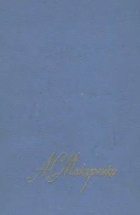 Обложка книги А. С. Макаренко. Собрание сочинений в четырех томах. Том 4, А. С. Макаренко