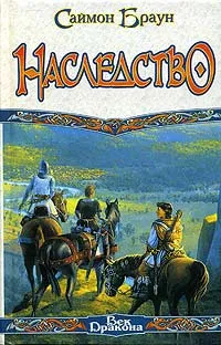 Обложка книги Наследство, Саймон Браун