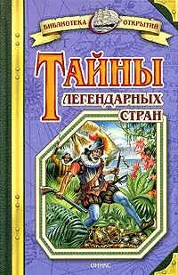 Обложка книги Тайны легендарных стран, Владимир Малов