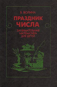 Обложка книги Праздник числа. Занимательная математика для детей, Волина Валентина Васильевна