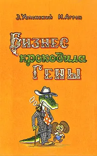 Обложка книги Бизнес крокодила Гены, Э. Успенский, И. Агрон