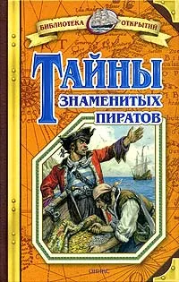 Обложка книги Тайны знаменитых пиратов, Владимир Малов