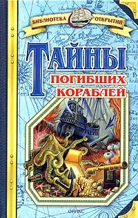 Обложка книги Тайны погибших кораблей, Владимир Малов