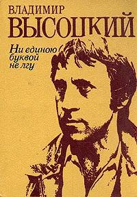 Обложка книги Ни единою буквой не лгу, Владимир Высоцкий
