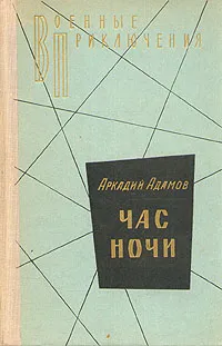 Обложка книги Час ночи, Аркадий Адамов
