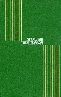 Обложка книги Ярослав Ивашкевич. Собрание сочинений в восьми томах. Том 4, Ярослав Ивашкевич