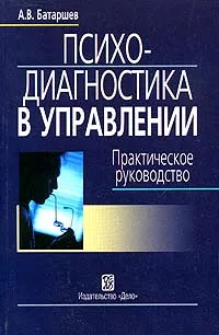 Обложка книги Психодиагностика в управлении. Практическое руководство, А. В. Батаршев