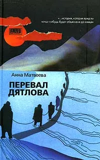 Обложка книги Перевал Дятлова, Анна Матвеева