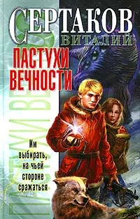 Обложка книги Пастухи вечности, Сертаков Виталий Владимирович