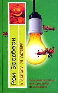 Обложка книги К западу от октября, Петрова Елена А., Брэдбери Рэй Дуглас