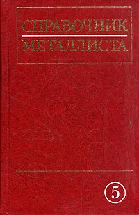 Обложка книги Справочник металлиста. В пяти томах. Том 5, Бобров В. П.