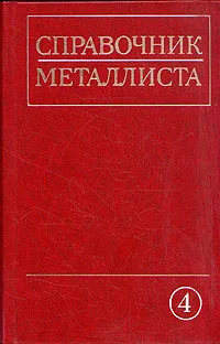 Обложка книги Справочник металлиста. В пяти томах. Том 4, Андреев Георгий Яковлевич