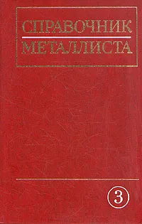 Обложка книги Справочник металлиста. В пяти томах. Том 3, Е. Баклунов,А. Белопухов,Моисей Жебин,Владимир Законников