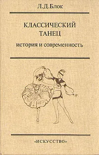 Обложка книги Классический танец. История и современность, Л. Д. Блок