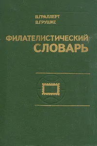 Обложка книги Филателистический словарь, Граллерт Вольфрам, Грушке Вольдемар