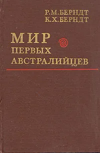 Обложка книги Мир первых австралийцев, Р. М. Берндт, К. Х. Берндт