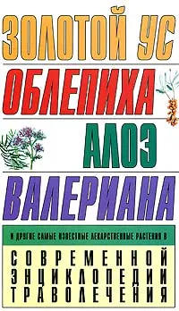 Обложка книги Золотой ус: Облепиха. Алоэ. Валериана и другие самые известные лекарственные растения в Современной энциклопедии траволечения, Николай Белов