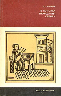 Обложка книги В поисках прародины славян, Кобычев Вениамин Павлович