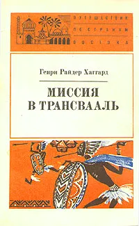 Обложка книги Миссия в Трансвааль, Генри Райдер Хаггард