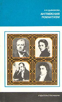 Обложка книги Английский романтизм, Дьяконова Нина Яковлевна