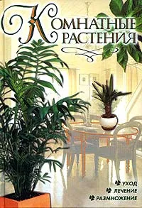 Обложка книги Комнатные растения, Ю. В. Рычкова