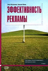 Обложка книги Эффективность рекламы. 2-е издание, Асхат Кутлалиев, Алексей Попов