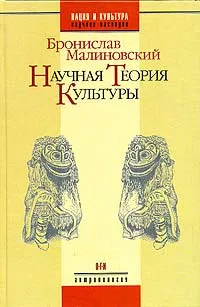 Обложка книги Научная теория культуры, Малиновский Бронислав Каспер