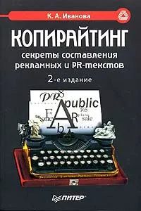 Обложка книги Копирайтинг: секреты составления рекламных и PR-текстов, Иванова Кира Алексеевна