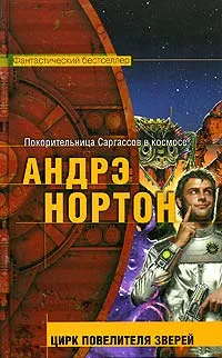 Обложка книги Цирк повелителя зверей, Андрэ Нортон, Линн Маккончи