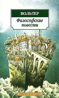 Обложка книги Философские повести, Вольтер