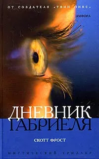 Обложка книги Дневник Габриеля, Скотт Фрост