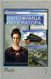 Обложка книги Наложница императора, Семенова Татьяна Ивановна
