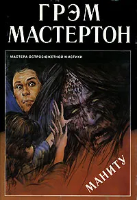 Обложка книги Маниту, Грэм Мастертон